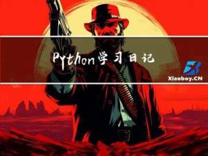 Python学习日记（1）