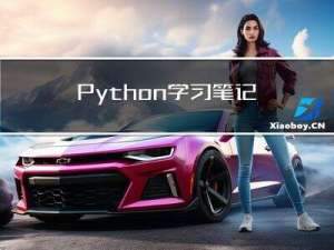 Python学习笔记15：Python和Web