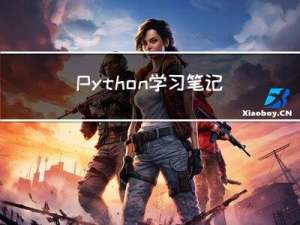 Python学习笔记202302