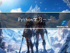 Python学习-----lambda式匿名函数