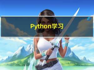 Python学习-----模块4.0（json字符串与json模块）