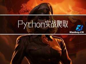 Python实战，爬取金融期货数据
