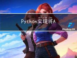 Python实现将Arxml文件图形化