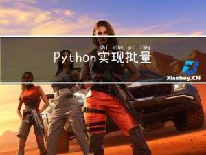 Python实现批量图片下载及去重处理