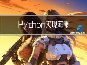 Python 实现海康机器人工业相机 MV-CU060-10GM 的实时显示视频流及拍照功能
