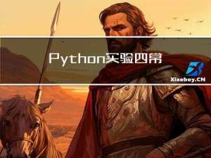 Python 实验四 常用数据结构（1）