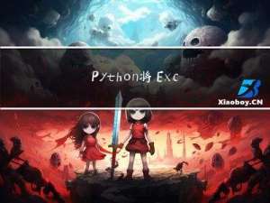Python将Excel文件内容写入Word文件