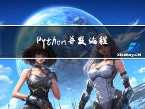 Python并发编程在爬虫中的应用