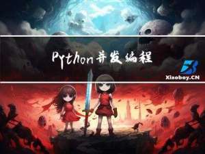 Python并发编程详解-1