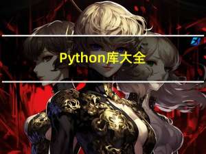 Python 库大全（上）