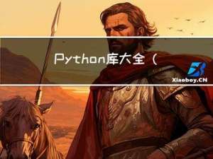 Python 库大全（下）