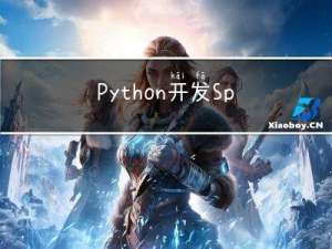 Python开发Spark步骤以及如何提交Spark应用，PythonOnSpark原理