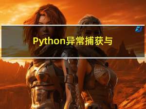 Python 异常捕获与处理