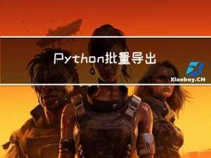 Python批量导出阿里云ECS和Redis实例的监控数据到Excel