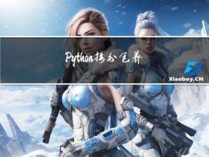 Python接外包养无敌可爱的她，每天都随便花~