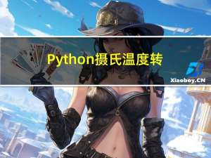 Python 摄氏温度转华氏温度、Python3 os.rename() 方法