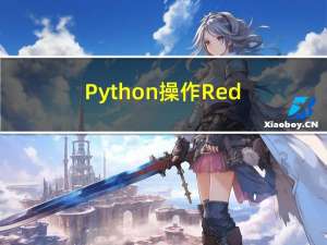 Python 操作Redis