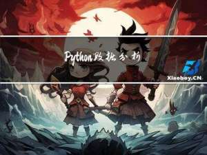 Python数据分析与应用目录