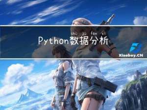 Python数据分析第01课：数据分析概述