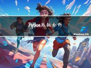 Python数据分析项目实战