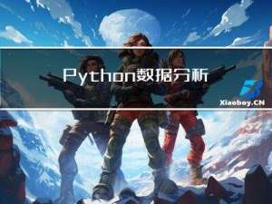 Python数据分析numpy学习