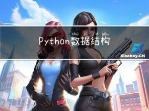 Python数据结构与算法-动态规划（钢条切割问题）