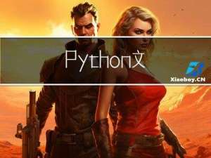 Python --- 文件操作