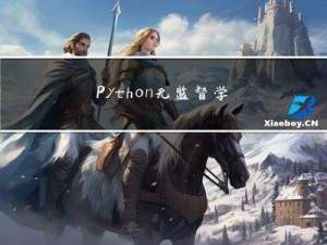 Python 无监督学习实用指南：1~5
