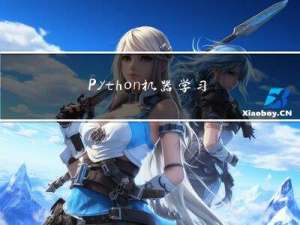 Python机器学习：朴素贝叶斯