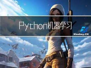 Python机器学习：集成学习