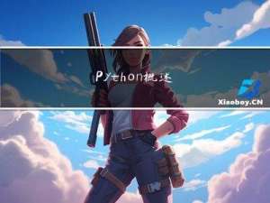 Python概述