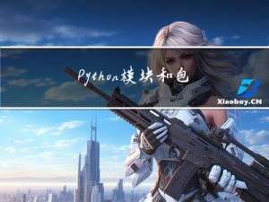 Python--模块和包