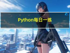 Python每日一练(20230220)