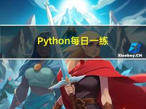 Python每日一练(20230221)