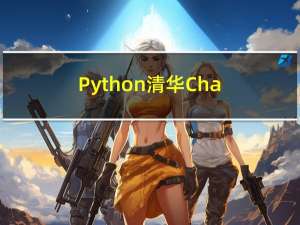 Python：清华ChatGLM-6B中文对话模型部署