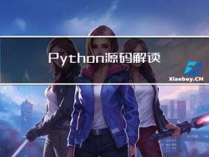 Python源码解读（一）：CPython源码下载和参考资料