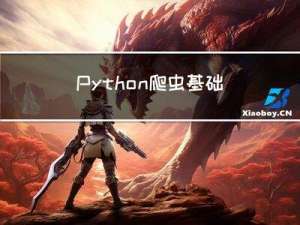 Python爬虫基础之如何对爬取到的数据进行解析