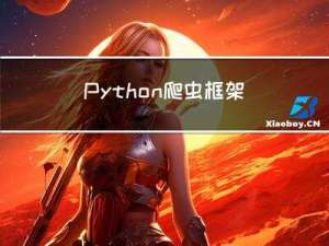 Python爬虫框架的介绍