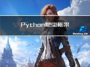 Python爬虫框架Scrapy简介