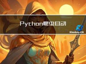 Python爬虫自动化从入门到精通第10天(Scrapy框架的基本使用)