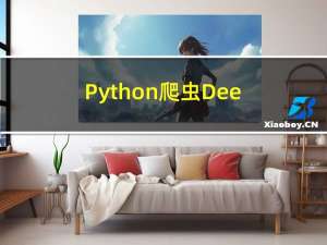 Python爬虫-DeepL翻译