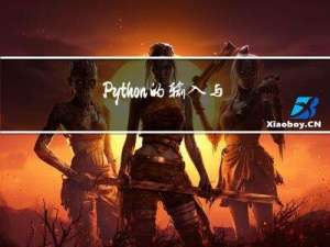Python的输入与输出