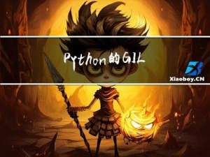 Python的GIL全局解释锁