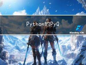 Python的PyQt框架的使用-资源文件夹的使用