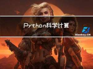 Python科学计算：常微分方程3：两点边值问题