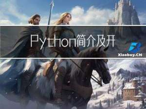 Python简介及开发环境搭建
