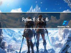 Python 算法交易实验48 表字段设计