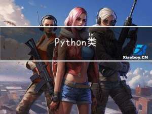 Python类