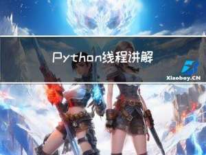 Python线程讲解