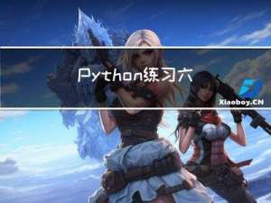 Python 练习 六